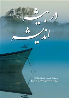 معرفی و دانلود کتاب در بیشه اندیشه