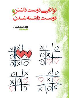 معرفی و دانلود کتاب توانایی دوست داشتن و دوست داشته شدن