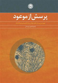 معرفی و دانلود کتاب پرسش از موعود