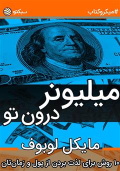 معرفی و دانلود خلاصه کتاب صوتی میلیونر درون تو: 10 روش برای لذت بردن از پول و زمان‌تان