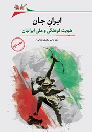 معرفی و دانلود کتاب ایران جان