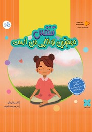 کتاب صوتی تنفس مهم‌ترین توانایی من است