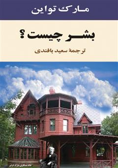معرفی و دانلود کتاب بشر چیست؟