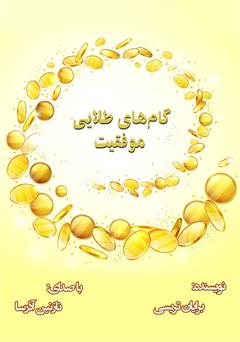 معرفی و دانلود کتاب صوتی گام‌های طلایی موفقیت
