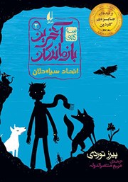 معرفی و دانلود کتاب اتحاد سیاه دلان