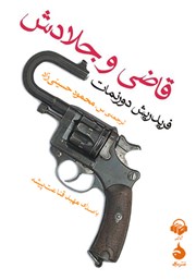 معرفی و دانلود کتاب صوتی قاضی و جلادش