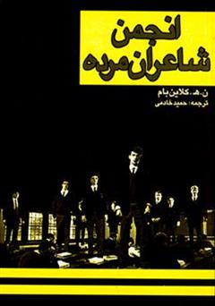 معرفی و دانلود رمان انجمن شاعران مرده