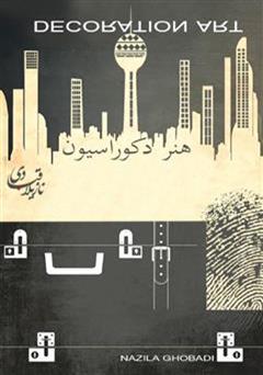 معرفی و دانلود کتاب هنر دکوراسیون