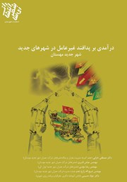 معرفی و دانلود کتاب درآمدی بر پدافند غیرعامل در شهرهای جدید