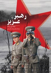 معرفی و دانلود کتاب رهبر عزیز