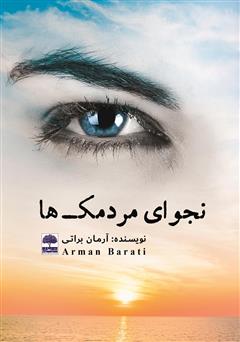 معرفی و دانلود کتاب نجوای مردمک‌ها
