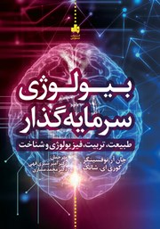 معرفی و دانلود کتاب بیولوژی سرمایه گذار