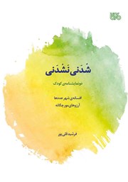 معرفی و دانلود کتاب شدنی نشدنی