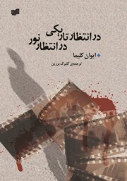معرفی و دانلود کتاب در انتظار تاریکی، در انتظار نور