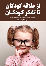 معرفی و دانلود کتاب از علاقه کودکان تا تفکر کودکان