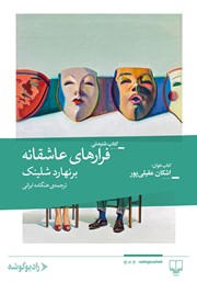 معرفی و دانلود کتاب صوتی فرارهای عاشقانه