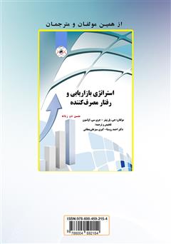 پشت جلد کتاب کتاب فرهنگ واژگان رفتار مصرف کننده