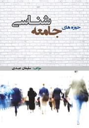 کتاب حوزه‌های جامعه شناسی