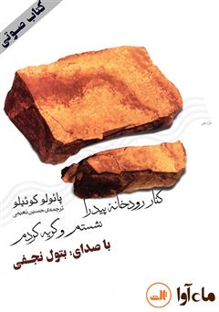 معرفی و دانلود کتاب صوتی کنار رودخانه پیدرا نشستم و گریه کردم