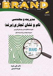 معرفی و دانلود کتاب مدیریت و مهندسی نام و نشان تجاری (برند)