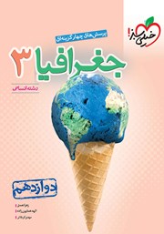 معرفی و دانلود کتاب پرسش‌های چهار گزینه‌ای جغرافیا جامع - دهم، یازدهم و دوازدهم - رشته انسانی