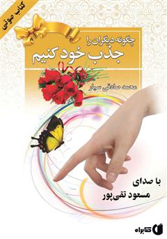 معرفی و دانلود کتاب صوتی چگونه دیگران را جذب خود کنیم