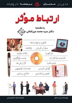 معرفی و دانلود کتاب ارتباط موثر