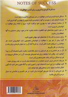 پشت جلد کتاب کتاب یادداشت های موفقیت