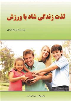 معرفی و دانلود کتاب لذت زندگی شاد با ورزش