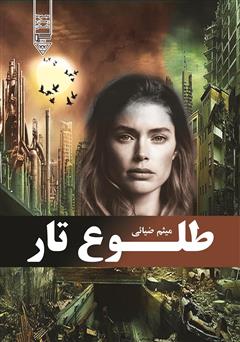 معرفی و دانلود کتاب طلوع تار