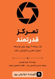 عکس جلد کتاب صوتی تمرکز قدرتمند: یک برنامه 7 روزه برای توسعه تمرکز ذهنی و افزایش دقت