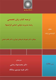 معرفی و دانلود کتاب ترجمه کتاب زبان تخصصی رشته مدیریت دولتی
