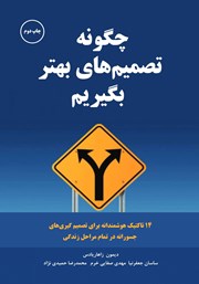 معرفی و دانلود کتاب چگونه تصمیم‌های بهتر بگیریم