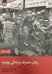 معرفی و دانلود کتاب زمان، مصرف و زندگی روزمره