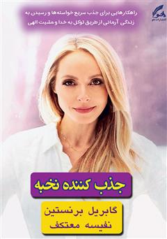 معرفی و دانلود کتاب جذب کننده نخبه