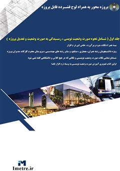 پشت جلد کتاب کتاب آموزش تصویری صورت وضعیتنویسی و تعدیل پروژه با نرمافزار تکسا 001 - جلد اول پشت جلد کتاب کتاب آموزش تصویری صورت وضعیتنویسی و تعدیل پروژه با نرمافزار تکسا 001 - جلد اول