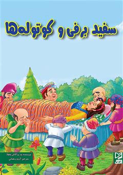 معرفی و دانلود کتاب سفیدبرفی و کوتوله‌ها