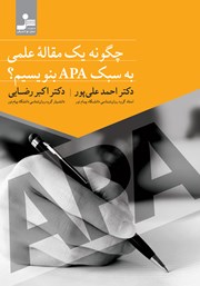 معرفی و دانلود کتاب چگونه یک مقاله علمی به سبک APA بنویسیم؟