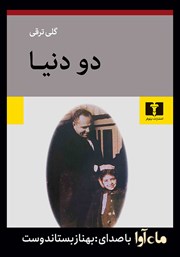 معرفی و دانلود کتاب صوتی دو دنیا