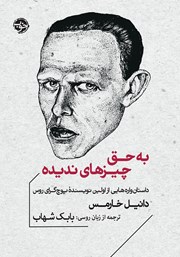 معرفی و دانلود کتاب به حق چیزهای ندیده