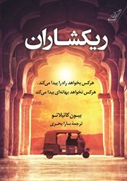 معرفی و دانلود کتاب ریکشاران