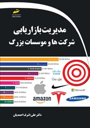 معرفی و دانلود کتاب مدیریت بازاریابی شرکت‌ها و موسسات بزرگ