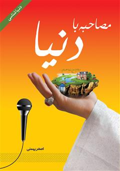 معرفی و دانلود کتاب مصاحبه با دنیا