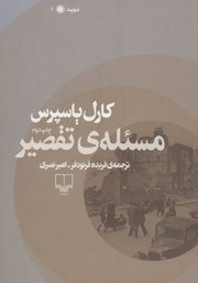 معرفی و دانلود کتاب مسئله تقصیر