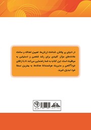 پشت جلد کتاب کتاب شناخت ارزشها و هدف گذاری پشت جلد کتاب کتاب شناخت ارزشها و هدف گذاری