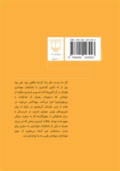 پشت جلد کتاب کتاب دیوانههای فوتبال پشت جلد کتاب کتاب دیوانههای فوتبال