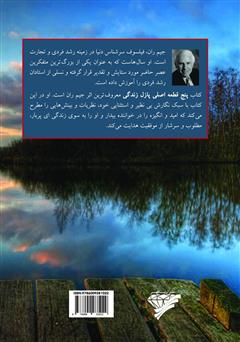 پشت جلد کتاب کتاب پنج قطعه اصلی پازل زندگی: راهنمایی برای موفقیت فردی پشت جلد کتاب کتاب پنج قطعه اصلی پازل زندگی: راهنمایی برای موفقیت فردی