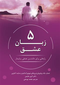 معرفی و دانلود کتاب 5 زبان عشق؛ رازهایی برای داشتن عشقی پایدار