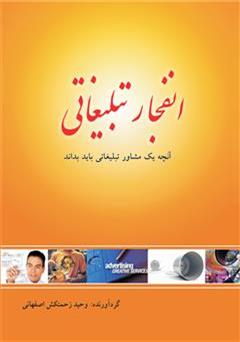 معرفی و دانلود کتاب انفجار تبلیغاتی