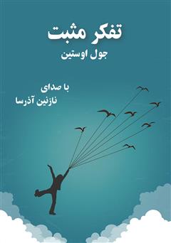 معرفی و دانلود کتاب صوتی تفکر مثبت